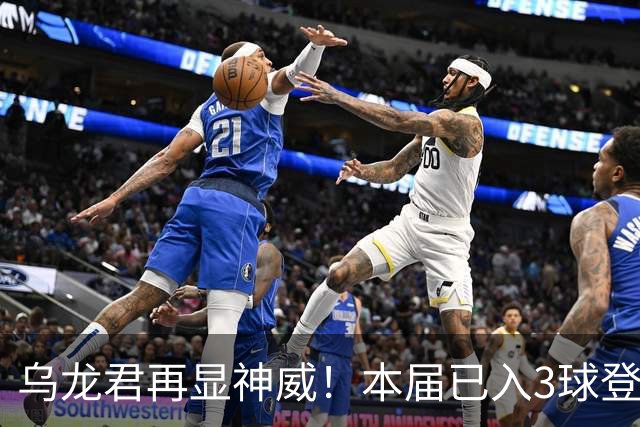 乌龙君再显神威！本届已入3球登顶射手榜 超2022全届