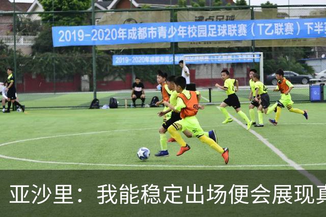 亚沙里：我能稳定出场便会展现真正价值 我在米兰向莫德里奇学习