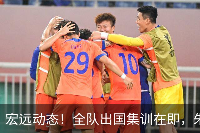 宏远动态！全队出国集训在即，朱芳雨接连活动，杜锋创队史纪录