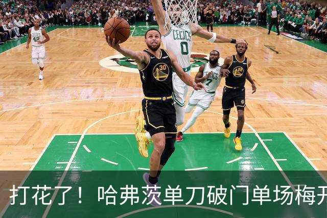 打花了！哈弗茨单刀破门单场梅开二度 德国7-1库拉索